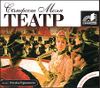 Театр.  Аудиокнига   (MP3 – 1 CD)