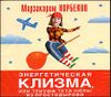 Энергетическая клизма. Аудиокнига  (MP3 – 1 CD)