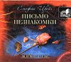 Письмо незнакомки. Аудиокнига     (MP3 – 1 CD)