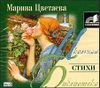 Стихи.   Аудиокнига   (MP3 – 1 CD)