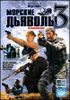 Морские дьяволы – 3 (продолжение). 8 серий. (1 диск)