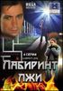 Лабиринт лжи. 4 серии. (1 диск)