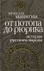 История Русского народа от потопа до Рюрика