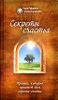 Секреты счастья. Тренинг, который поможет вам приобрести счастье