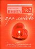 Книга № 2. Про любовь. Закон Притяжения. Как привлечь любимого в свою жизнь