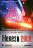 Железо 2009. КомпьютерПресс рекомендует