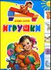 Игрушки