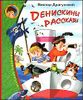 Денискины рассказы