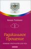 Радикальное прощение. Освободи пространство для чуда