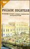 Русские писатели. Биографический словарь-справочник для школьников