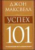 Успех 101