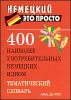 400 наиболее употребительных немецких идиом. Темататический словарь