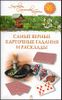 Самые верные карточные гадания и расклады