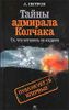 Тайны адмирала Колчака. То, что осталось за кадром