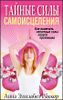 Тайные силы самоисцеления