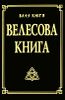 Велесова книга