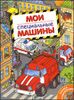 Мои специальные машины (с цветными накелейками)