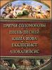 Притчи Соломоновы, Песнь Песней, Книга Иова, Екклесиаст, Апокалипсис