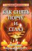 Как снять порчу и сглаз. Молитвы, обряды, обереги.