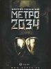 Метро 2034