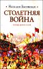 Столетняя война: леопард против лилии.