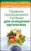 Правила полноценного питания  для очищения организма