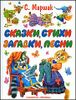 Сказки, стихи, загадки, песни
