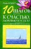 10 шагов на пути к счастью. Секреты управления своим подсознанием