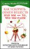 Как ускорить обмен веществ, или Мы - то, что мы едим