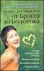 Лучшее для здоровья от Брэгга до Болотова. Большой справочник современного оздоровления