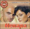 Непара. Новое и лучшее  (1 CD) 