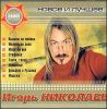 Игорь Николаев. Новое и лучшее  (1 CD) 