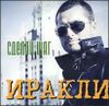 Иракли. Сделай шаг  (1 CD) 