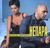 Непара. Обрученные / Обреченные   (1 CD) 