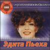 Эдита Пьеха. Лучшее и любимое  (1 CD) 