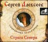 Сокровища Валькирии. Страга Севера.  Аудиокнига (MP3 – 2 CD) 