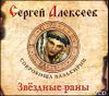 Сокровища Валькирии. Звездные раны.  Аудиокнига (MP3 – 2 CD) 