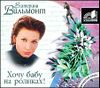 Хочу бабу на роликах! Аудиокнига (MP3 – 1 CD) 