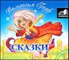 Сказки. Аудиокнига (MP3 – 1 CD)