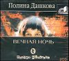 Вечная ночь. Аудиокнига (MP3 – 2 CD) 