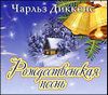 Рождественская песнь. Аудиокнига (MP3 – 1 CD)
