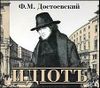 Идиот. Аудиокнига (MP3 – 2 CD) 