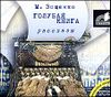 Голубая книга. Аудиокнига (MP3 – 2 CD) 