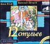 12 стульев. Аудиокнига (MP3 – 2 CD) 