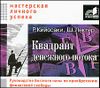 Квадрант денежного потока. Аудиокнига (MP3 – 1 CD)