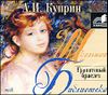 Гранатовый браслет. Аудиокнига (MP3 – 1 CD)  