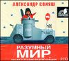 Разумный мир. Аудиокнига (MP3 – 2 CD)  