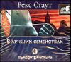 В лучших семействах. Аудиокнига (MP3 – 1 CD)  