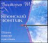 Японский зонтик.. Аудиокнига (MP3 – 1 CD)  