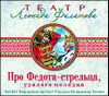 Про Федота-стрельца, удалого молодца. Аудиокнига (MP3 – 1 CD)  